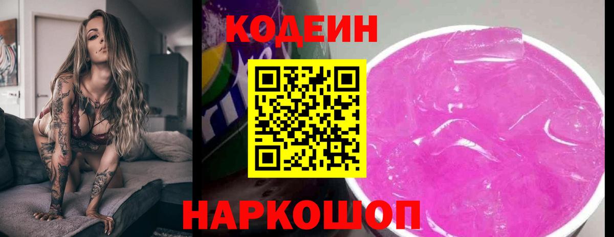 Прокопьевск  Codein напиток Lean (лин)  Вход с VPN  Кодеин Purple Drank 